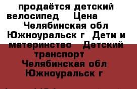 продаётся детский велосипед  › Цена ­ 1 800 - Челябинская обл., Южноуральск г. Дети и материнство » Детский транспорт   . Челябинская обл.,Южноуральск г.